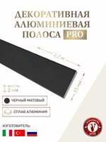 Декоративная алюминиевая полоса черный матовый 15х1.2 мм, длина 2.7 м
