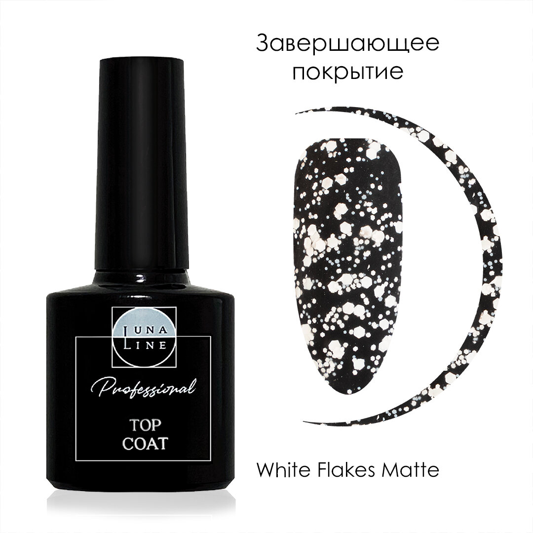 Завершающее покрытие LunaLine "White Flakes Matte", топ матовый с белыми хлопьями матовый