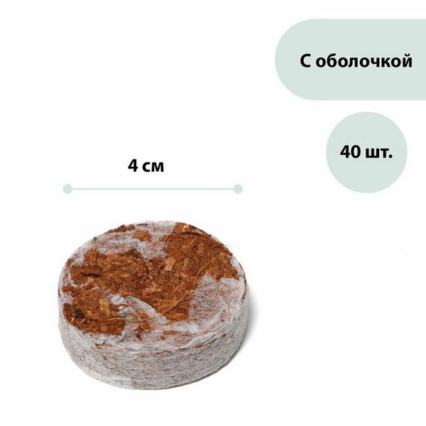 Таблетки кокосовые, d = 4 см, с оболочкой, набор 40 шт. - фотография № 1