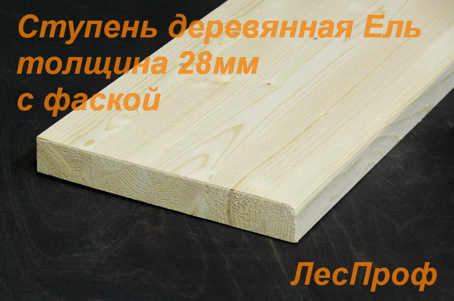 Ступень деревянная Ель 950х300x28 мм из дерева категория АВ - фотография № 1