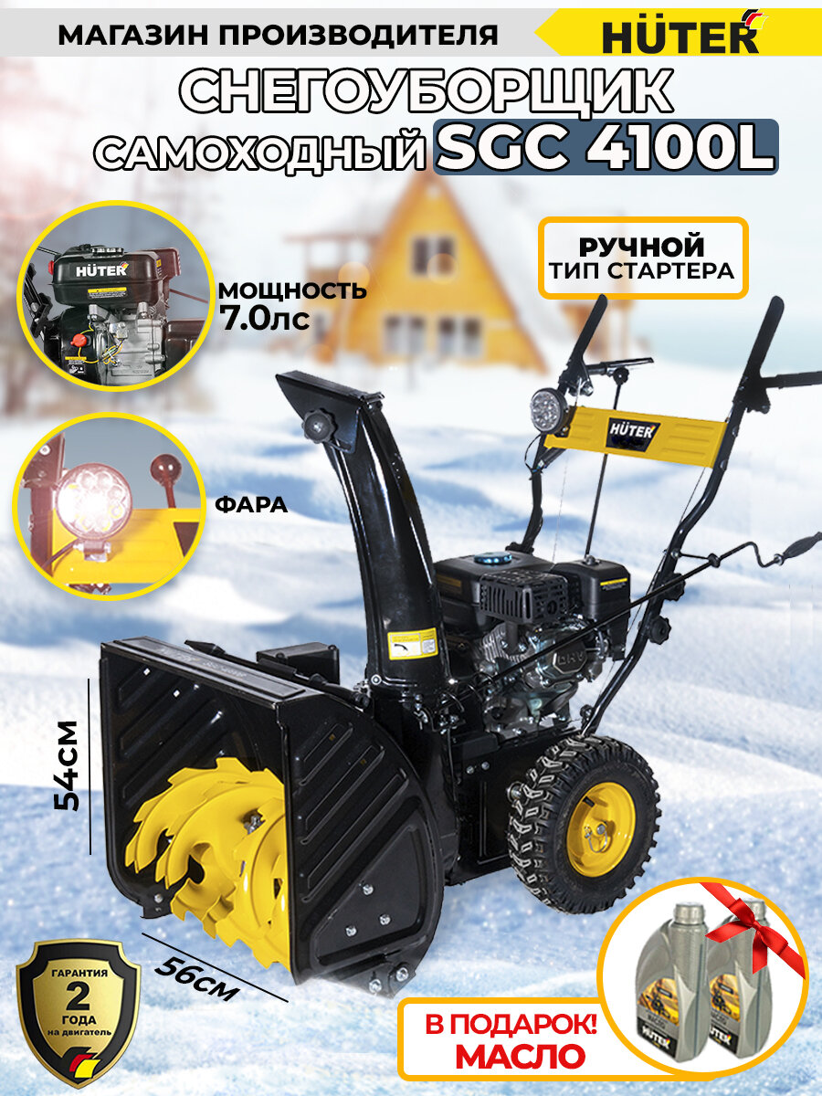 Снегоуборщик Huter SGC 4100L