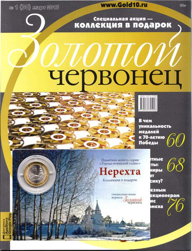 Журнал Золотой Червонец №1 (30) Март 2015 год (В подарок 10 рублей 2015 года Нерехта - Древние города России в буклете)