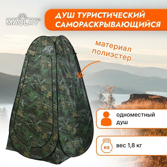 фото Палатка туристическая Maclay, самораскрывающаяся, для душа, 120х120х195 см, цвет хаки