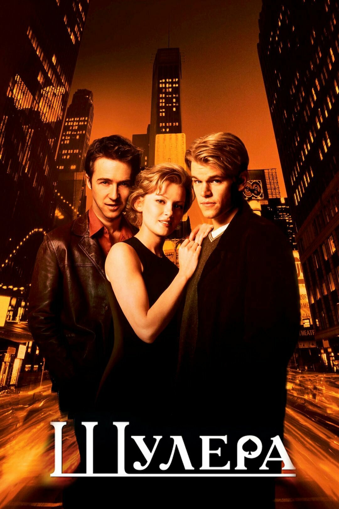 Шулера (1998) (DVD-R)