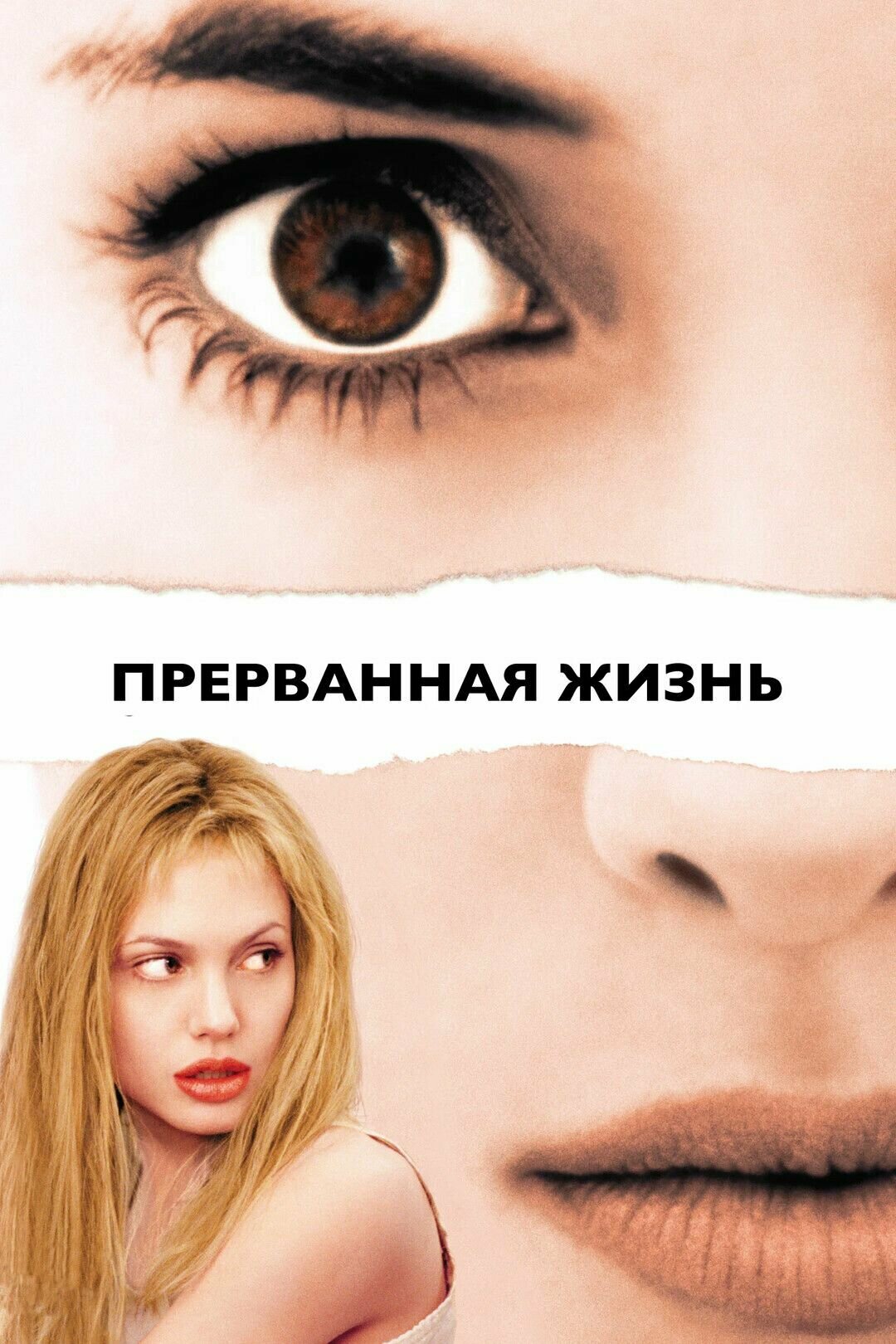 Прерванная жизнь (1999) (DVD-R)