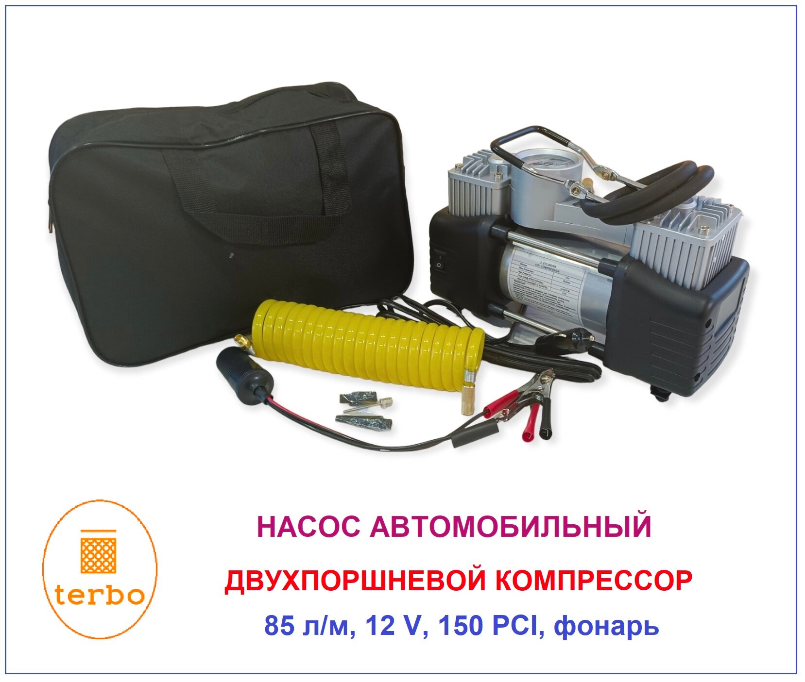 Компрессор автомобильный (насос) двухпоршневой в сумке, TERBO 12 V, 85 л/мин, 150 PCI, серебристый