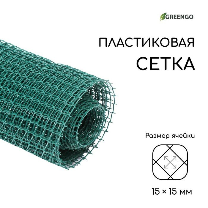 Сетка садовая 1 × 10 м ячейка ромб 15 × 15 мм пластиковая зелёная Greengo