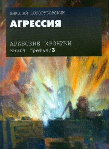 Николай сологубовский: арабские хроники. книга 3. агрессия (+dvd)