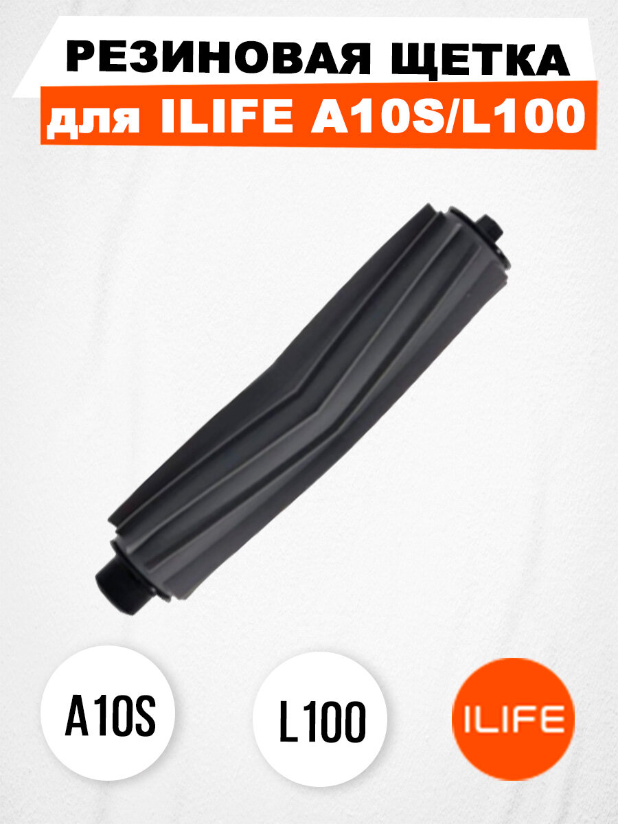 Резиновая щетка для ILIFE A10S/L100 - фотография № 1