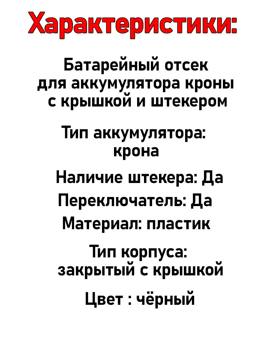 Батарейный отсек для аккумулятора кроны с крышкой и штекером