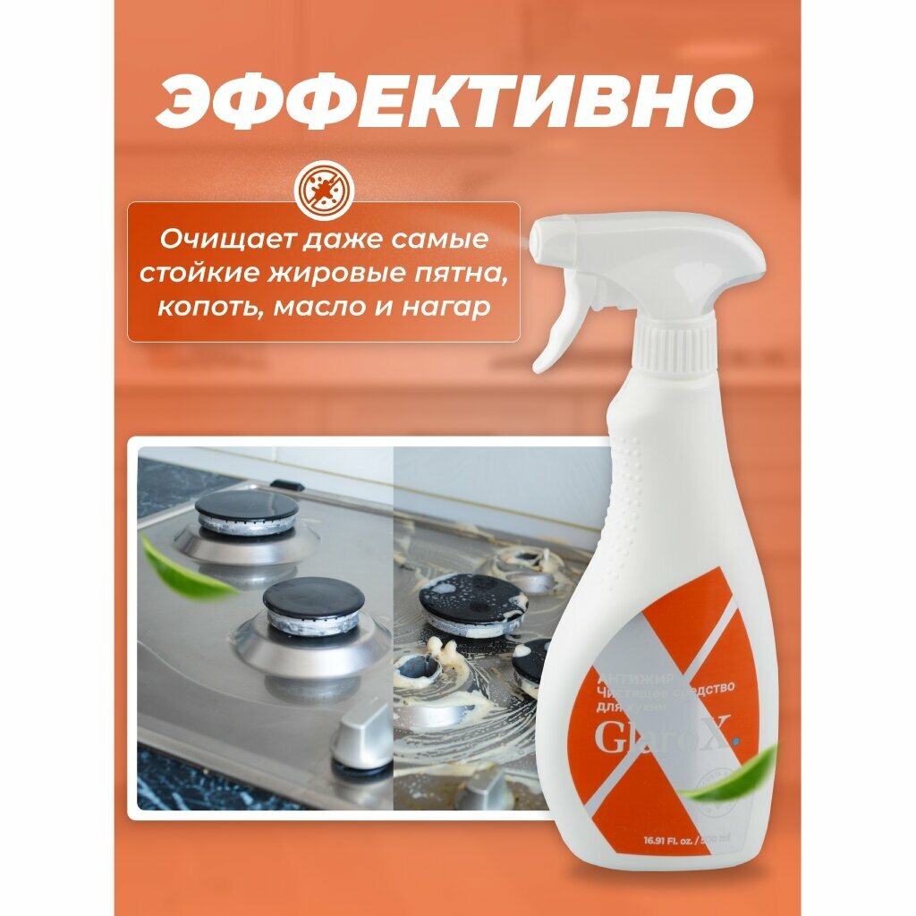 Чистящее средство для кухни, GlaroX, Жироудалитель, спрей, 500 мл - фотография № 2