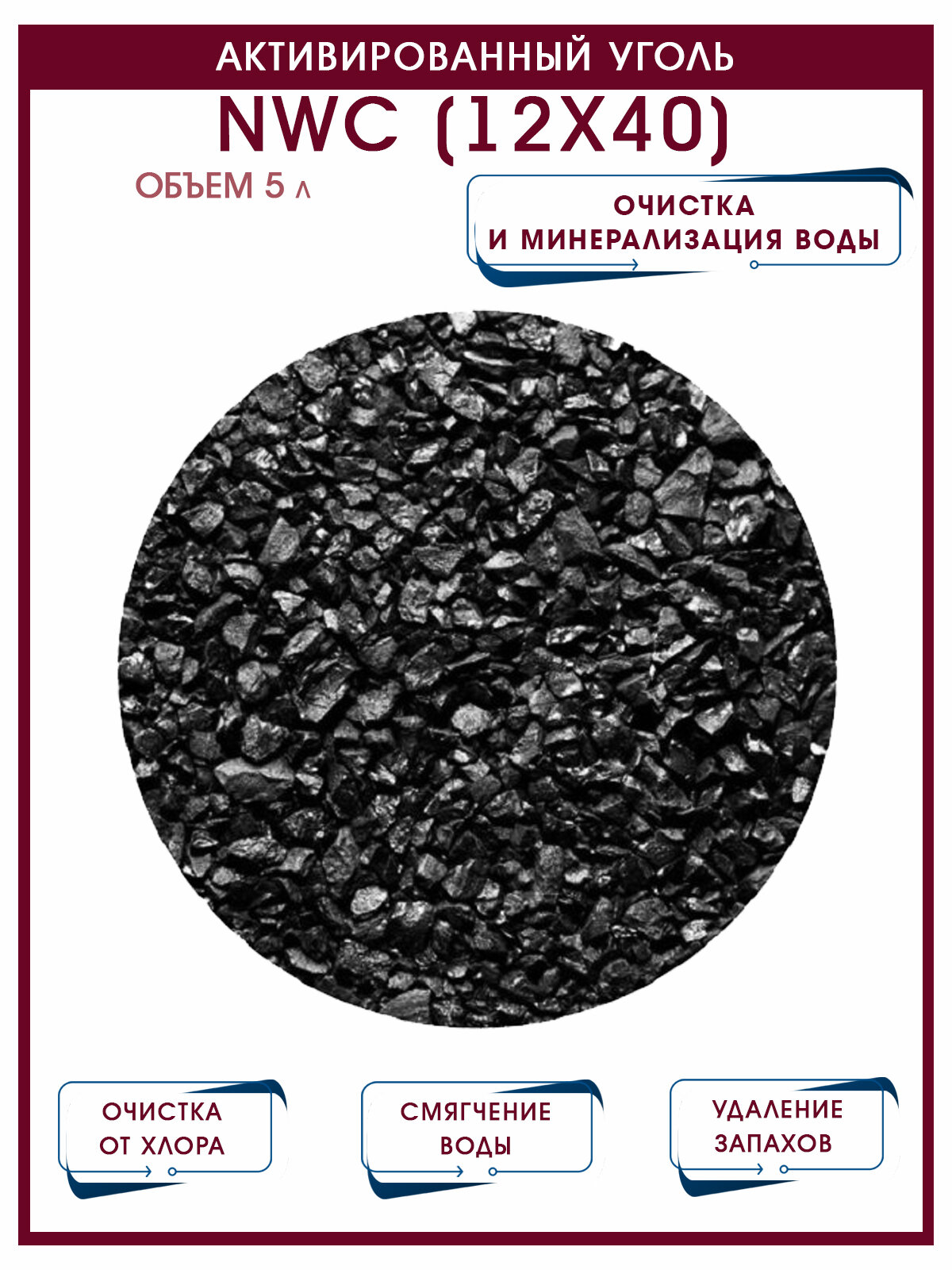 Загрузка Активированный уголь NWC, очищение воды, удаление запахов и мутности, хлора, радионуклидов, 5 литров - фотография № 1