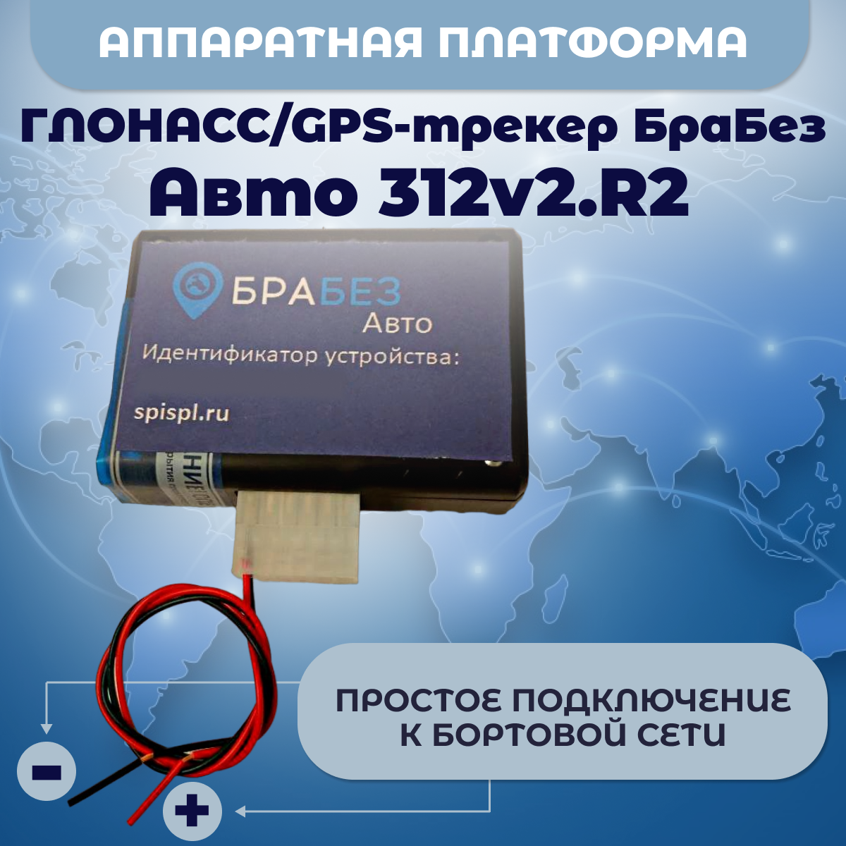 ГЛОНАСС/GPS трекер БраБез Авто 312v2.R2