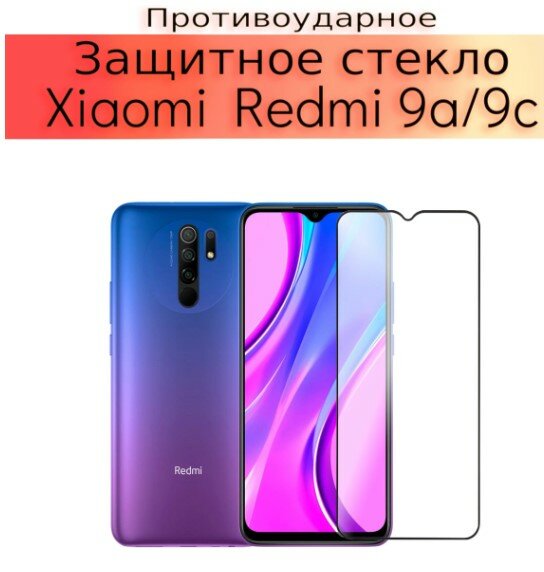 Защитное стекло для Xiaomi Redmi 9C / Redmi 9A c полным покрытием серия Base