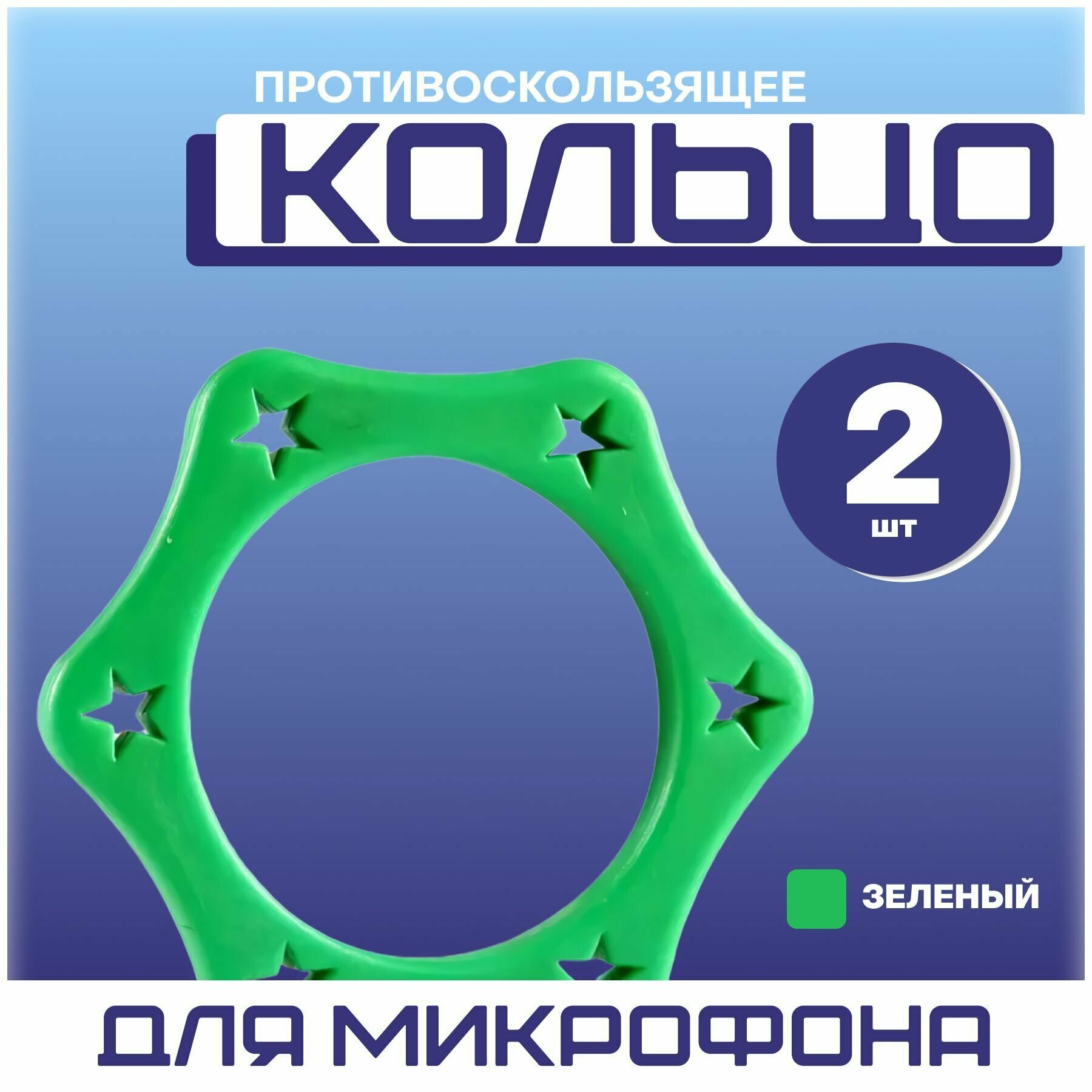 Противоскользящее кольцо для микрофона комплект - 2 штуки