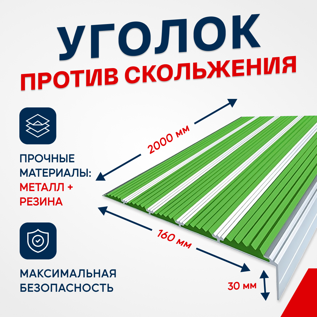 Противоскользящий алюминиевый угол-порог на ступени с пятью вставками 160мм, 2м, зелёный - фотография № 1