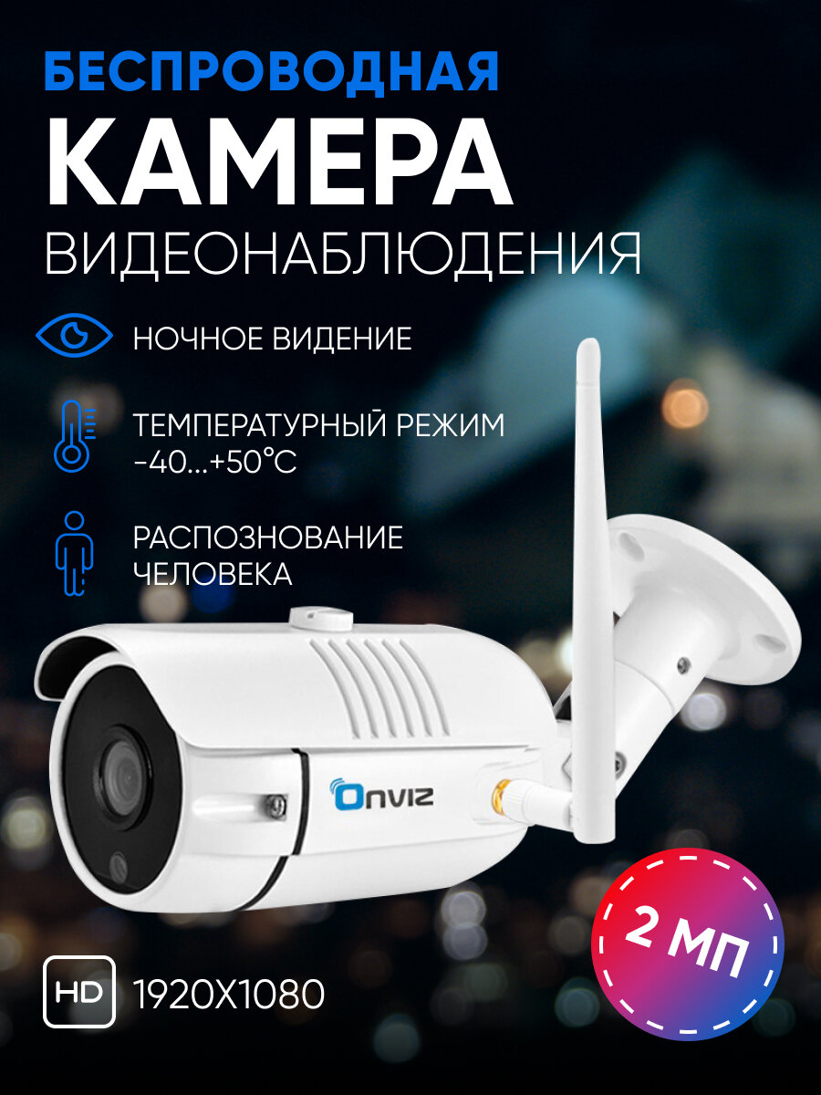 Уличная ip камера видеонаблюдения WiFi ONVIZ U340 с обнаружением человека, беспроводная, наружная , для дома