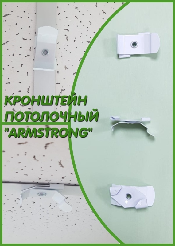 фото Потолочный кронштейн Armstrong 2 шт