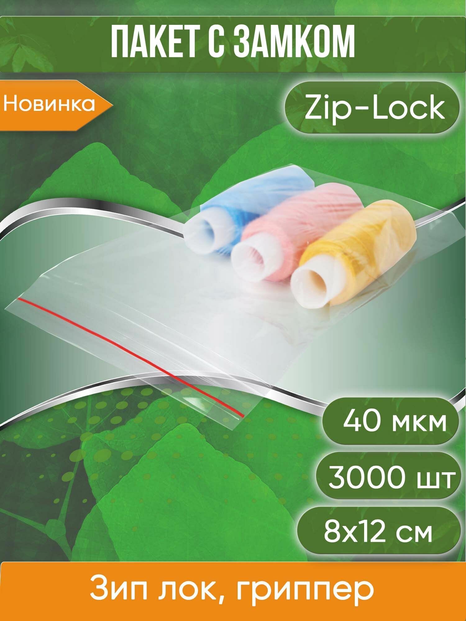 Пакет с замком Zip-Lock (Зип лок), 8х12 см, 40 мкм, 3000 шт. - фотография № 1