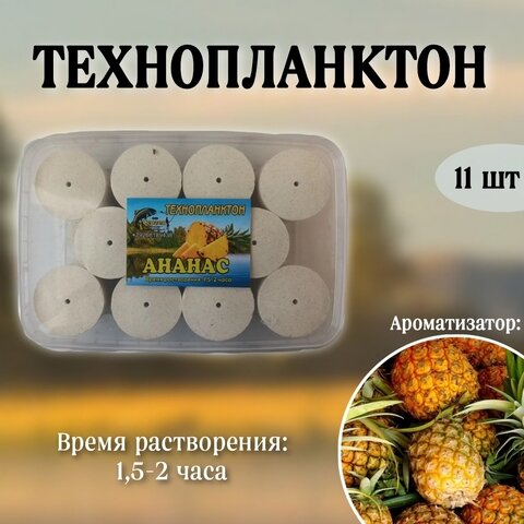 Технопланктон Орловский ананас 80 гр. контейнер( 11 шт.) - фотография № 1