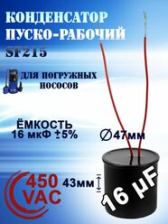 Конденсатор пусковой (пуско-рабочий) для насосов, 16 uF, 450 VAC