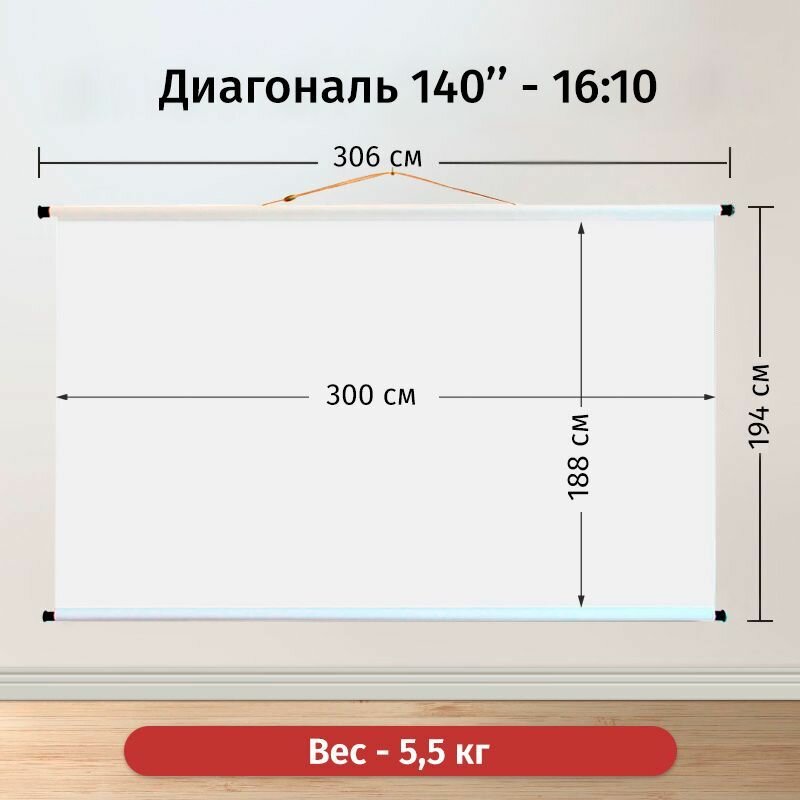 Экран для проектора Лама 300x188 формат 16:10 настенно-потолочный ручной цвет белый 140 дюймов