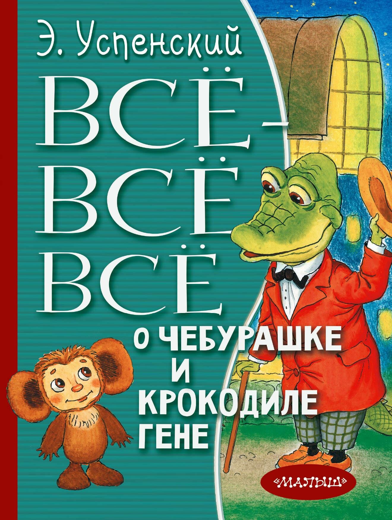 Всё-всё-всё о Чебурашке и Крокодиле Гене - фото №5