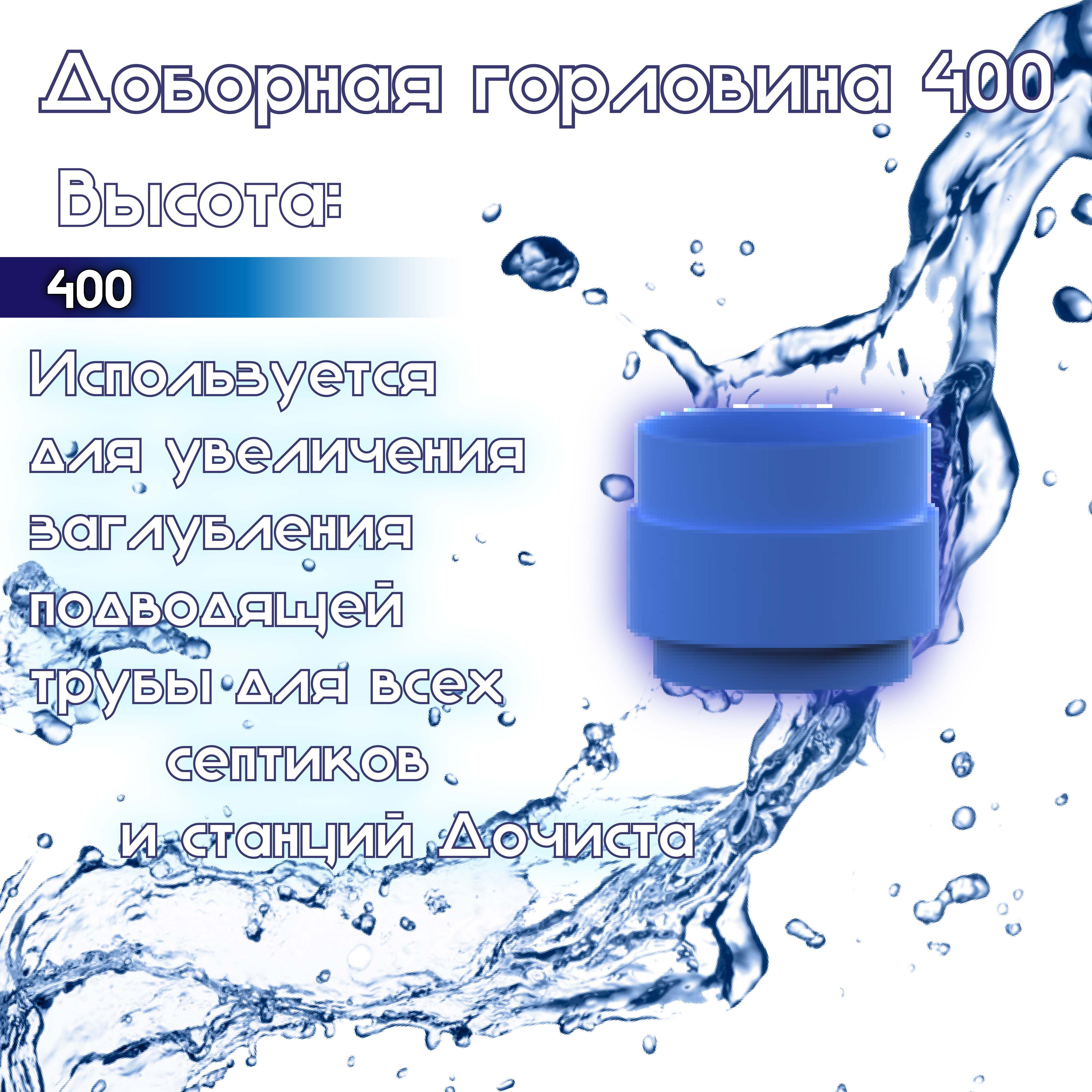 Доборная горловина 400