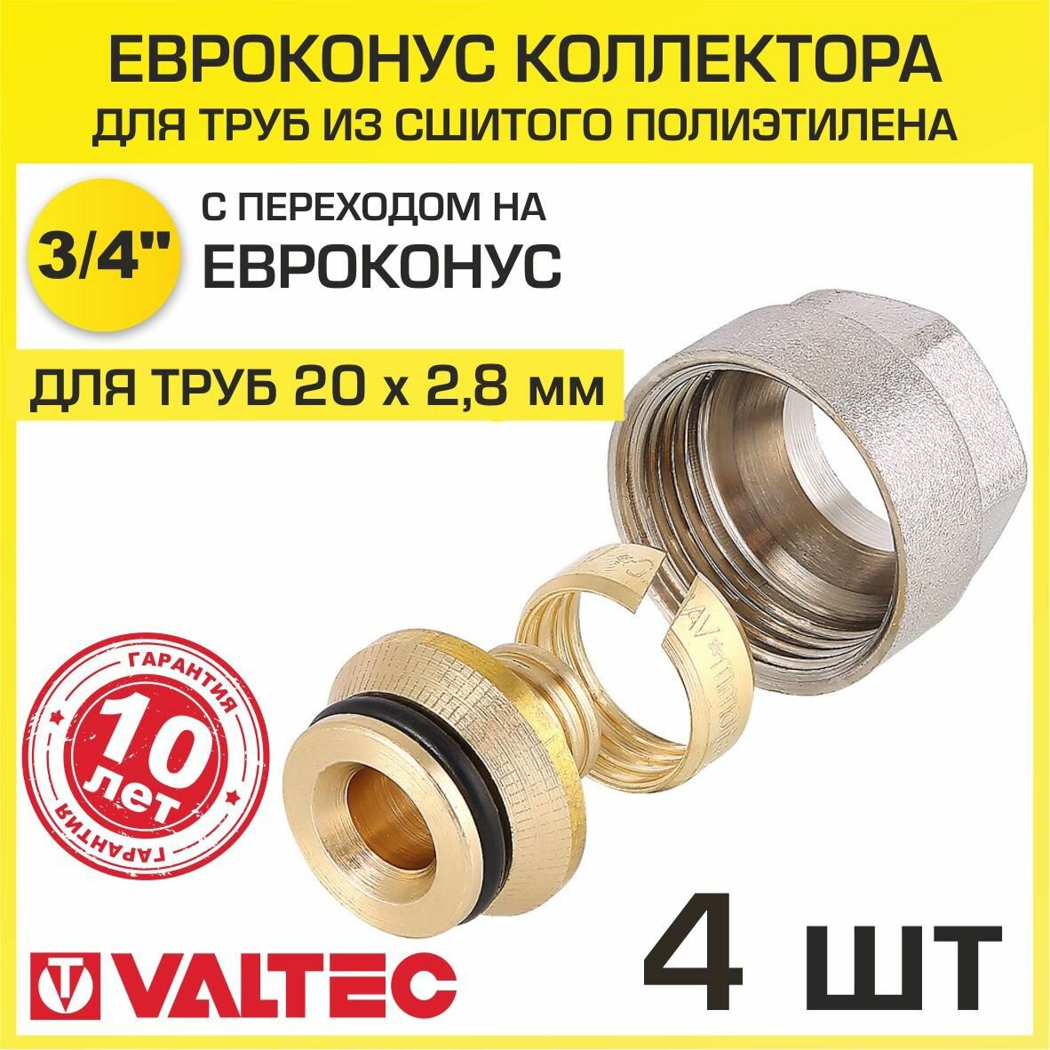 Евроконус 3/4" для труб из сшитого полиэтилена 20x2,8 мм (4 шт) VALTEC / Фитинг обжимной латунный с накидной гайкой под резьбу VT.4410. NVE.2028