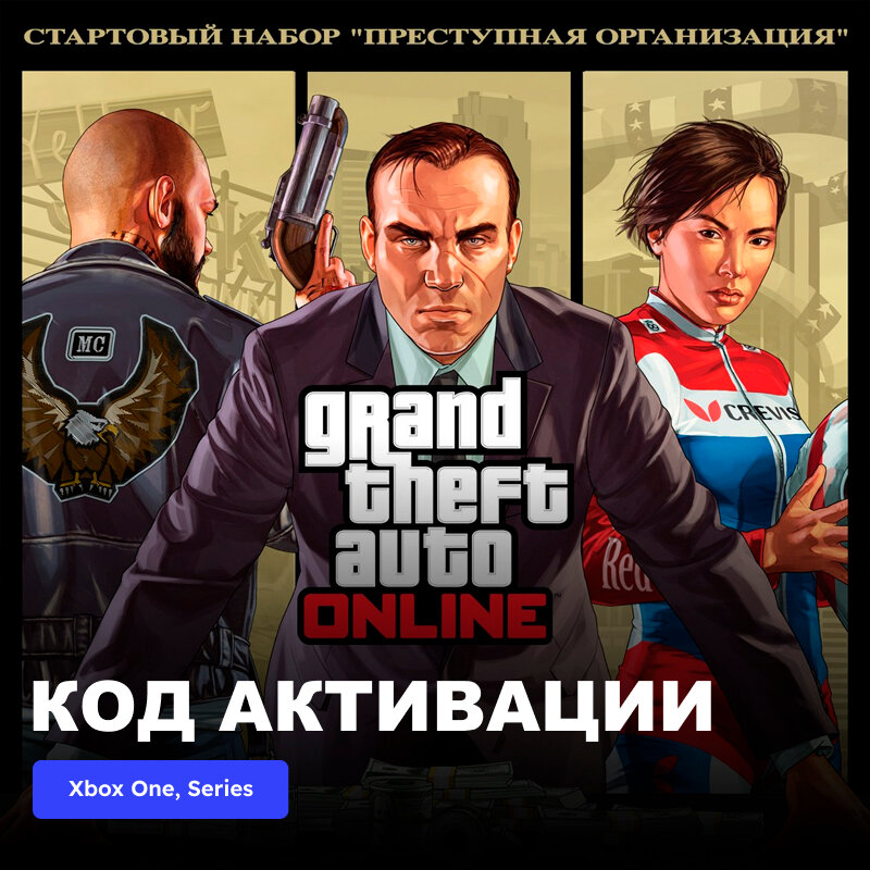 DLC Дополнение GTA Online Criminal Enterprise Starter Pack Xbox One Xbox Series X|S электронный ключ Аргентина