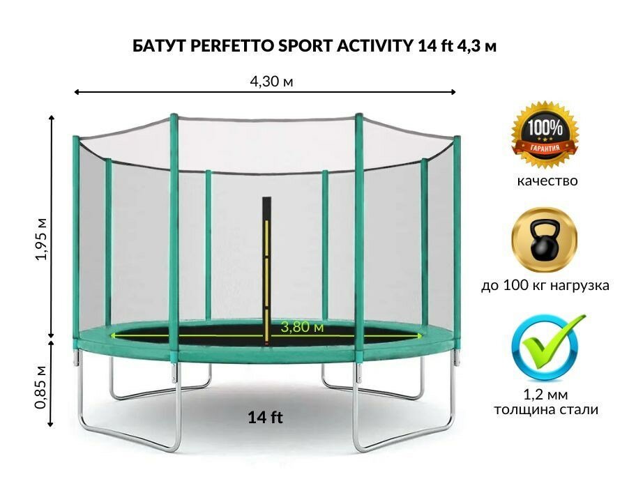 Батут с защитной сеткой "PERFETTO SPORT ACTIVITY 14" диаметр 4,3 м Зеленый