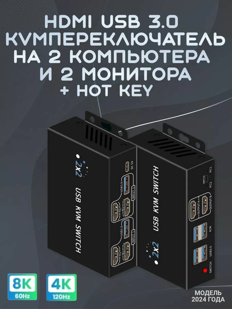 HDMI USB 3.0 KVM-переключатель 2-2 (два на два) 8K 60Hz с выносной кнопкой, переключением горячими клавишами и 2-я USB кабелями. Модель 2024 года