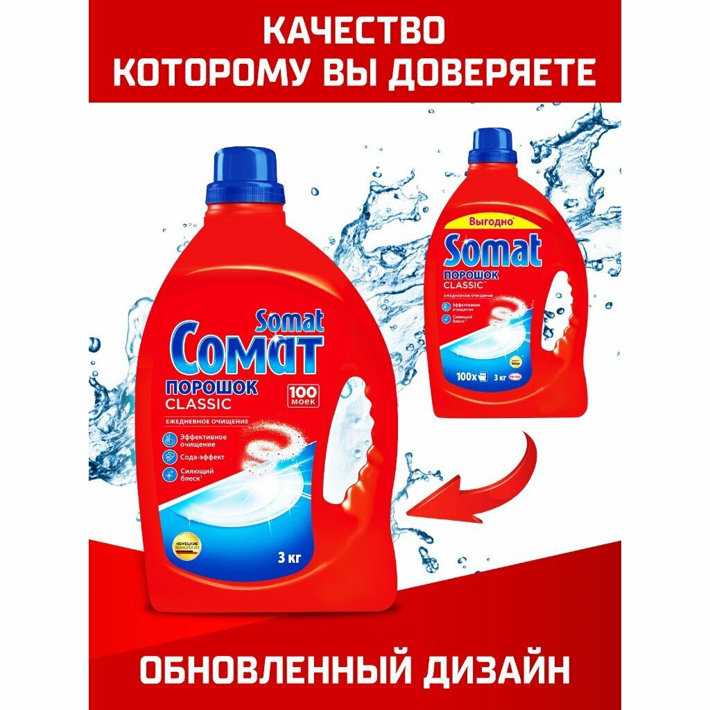 Порошок для посудомоечной машины Сомат, Classic, 3 кг - фотография № 2