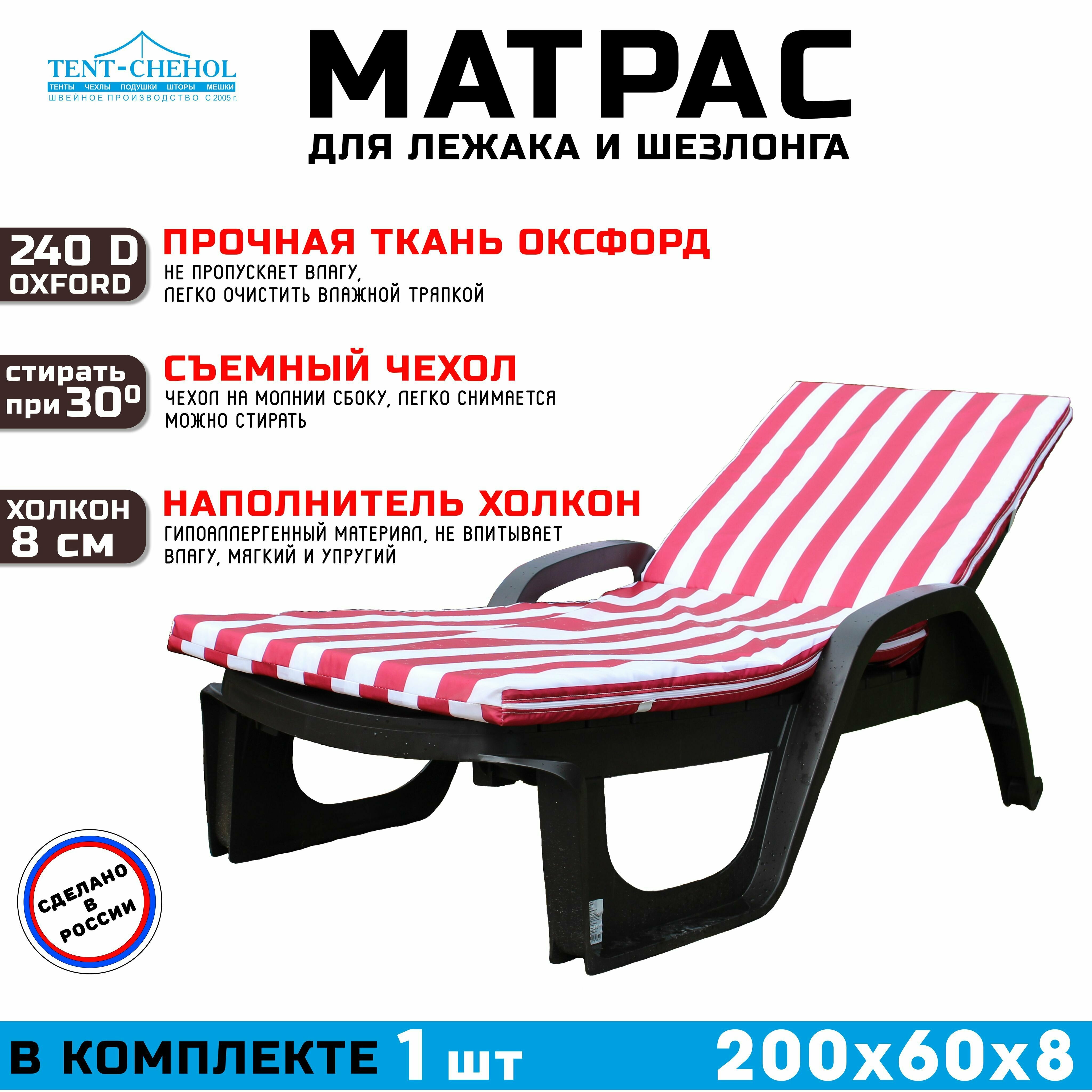 Матрас для шезлонга и лежака 200х60х8 (бело-красный) - фотография № 2