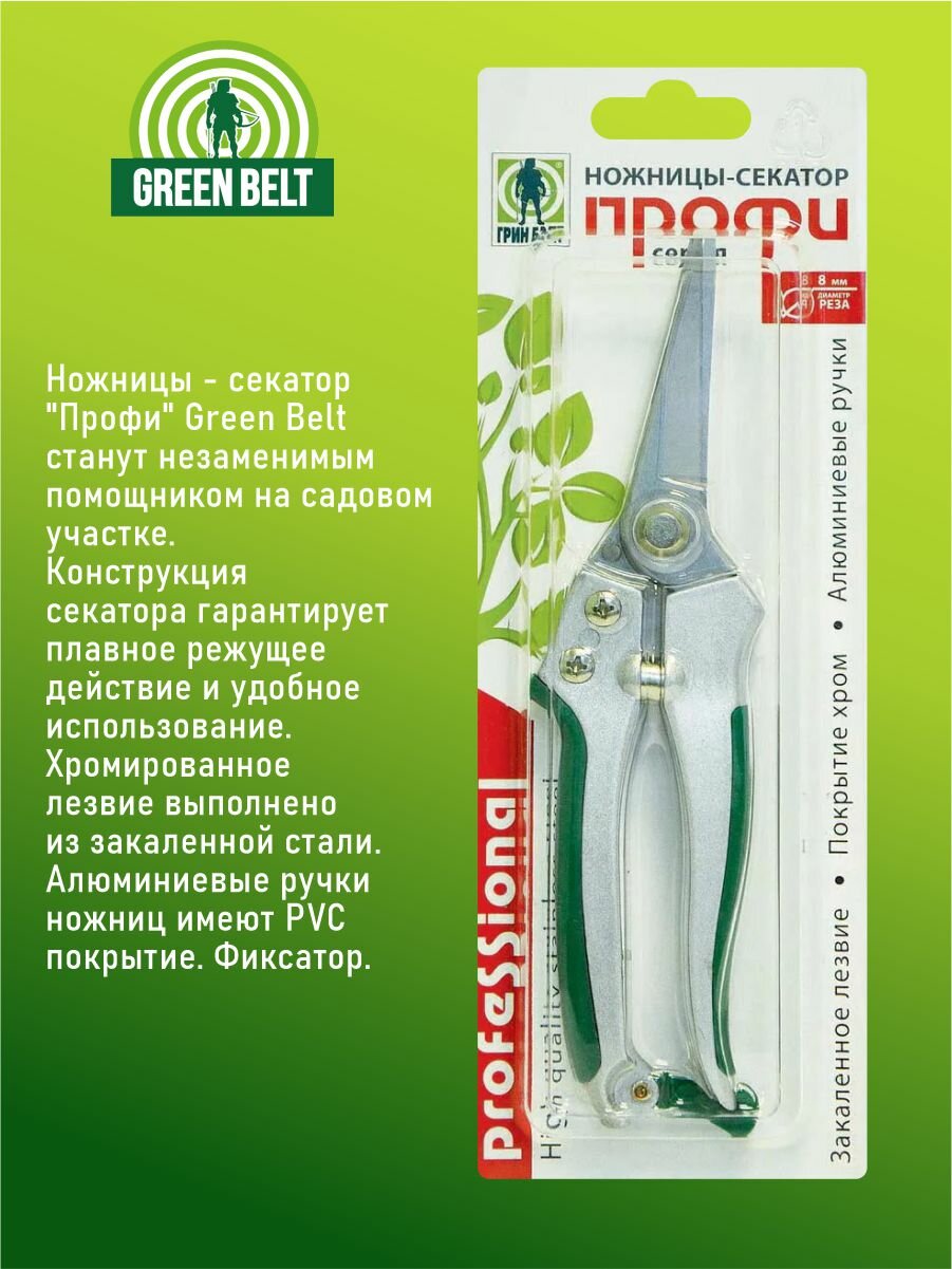 Ножницы - секатор "Профи" Green Belt