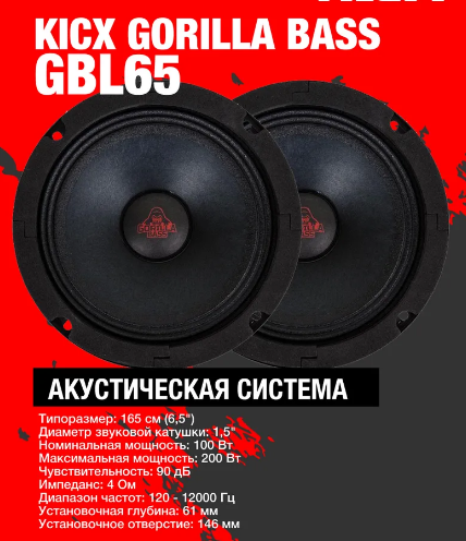 Автомобильные колонки динамики 16 см.(65") Kicx Gorilla Bass GBL65 (эстраднаягромкая100/200 Вт.пара)