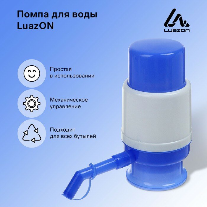 Помпа для воды Luazon, механическая, малая, под бутыль от 11 до 19 л, голубая - фотография № 2