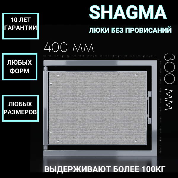 Ревизионный люк Shagma под плитку 400х300 - фотография № 1