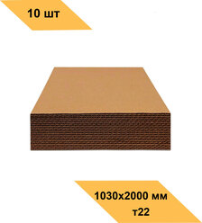 Гофрокартон листовой большой (листы картона) трехслойный 1030x2000 Т-22 10 шт