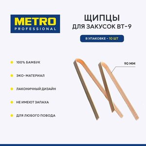 Фото Щипцы для закусок Metro Professional BT-9, 90 мм, 10 шт.