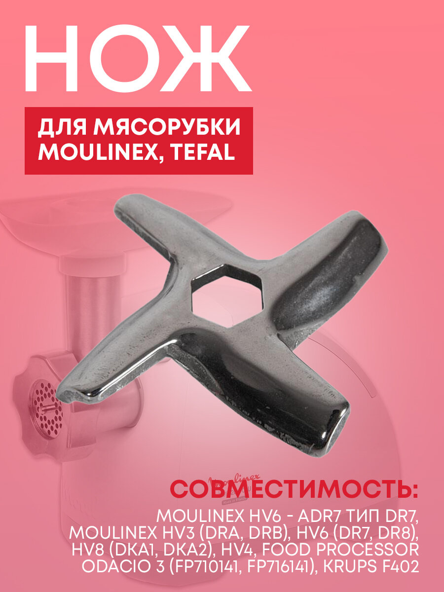 Нож для мясорубки для Moulinex Tefal [meat grinder knife] MS-0926063