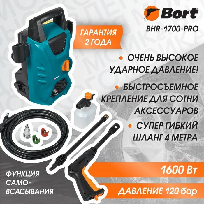 Мойка высокого давления Bort BHR-1700-Pro, 1600 Вт, 120 бар, 420 л/ч - фотография № 1