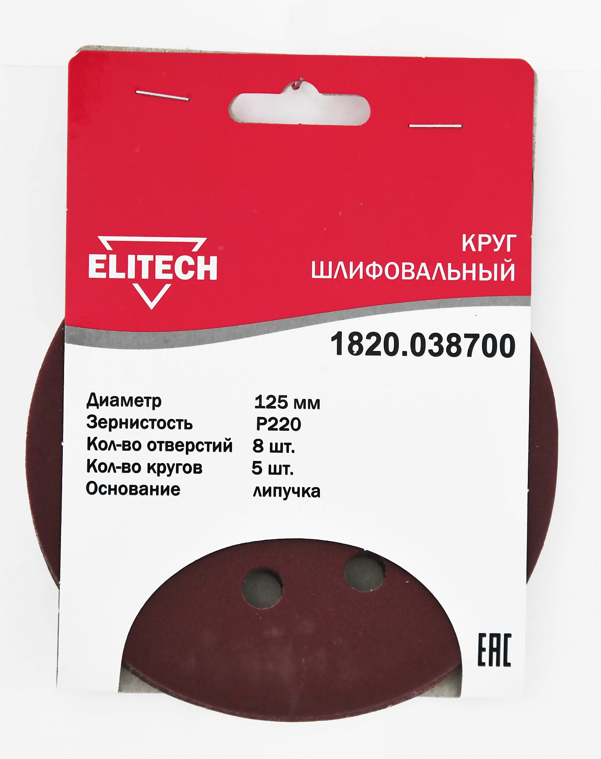 Круг шлифовальный Elitech 1820.038700 d 125 Р220 5 шт. в упаковке