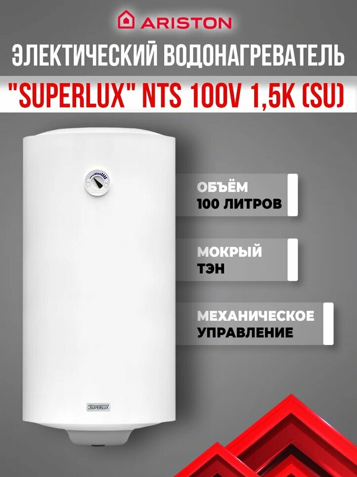 Водонагреватель ARISTON SUPERLUX NTS 100 V (SU) (3700367)