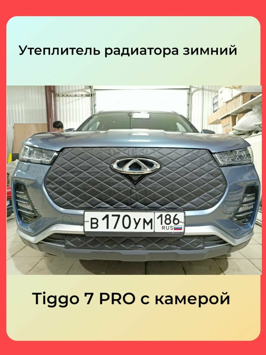 Маска-утеплитель на радиатор Premium для Chery Tiggo 7 PRO/Строчка красная/Ромбы/Адаптирован под камеру