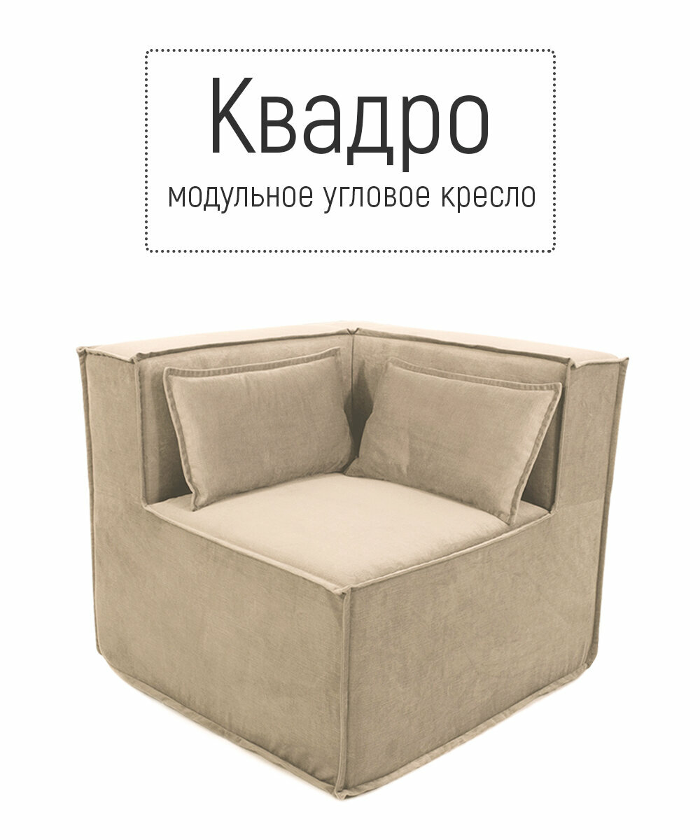 фото Кресло угловое диван бескаркасный квадро модульный для отдыха на балкон террасу веранду лоджию в игровую в холл в коридор поролон велюр Бежевый