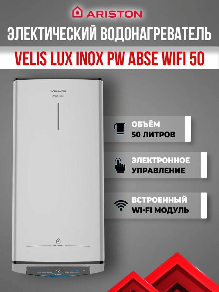 Водонагреватель ARISTON VELIS LUX INOX PW ABSE WIFI 50 (3700674)