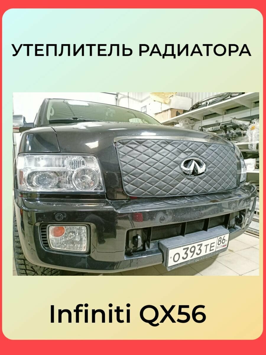 Утеплитель радиатора для Infiniti QX56 2004 – 2007 I 2007 – 2010 I Рестайлинг