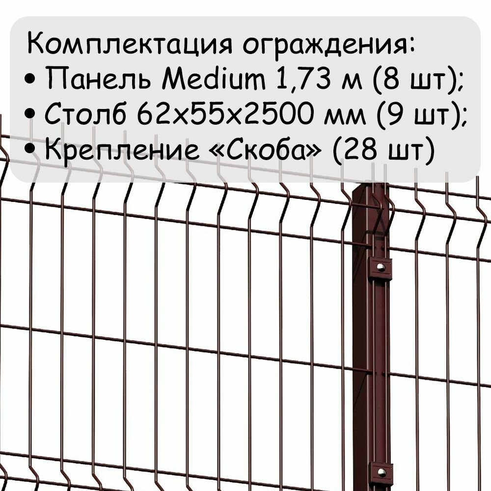 Комплект ограждения Medium на 20 метров RAL 8017, (панель высотой 1,73 м, столб 62 х 55 х 1,4 х 2500 мм, крепление скоба и винт М6 х 85) забор из сетки 3D коричневый - фотография № 2