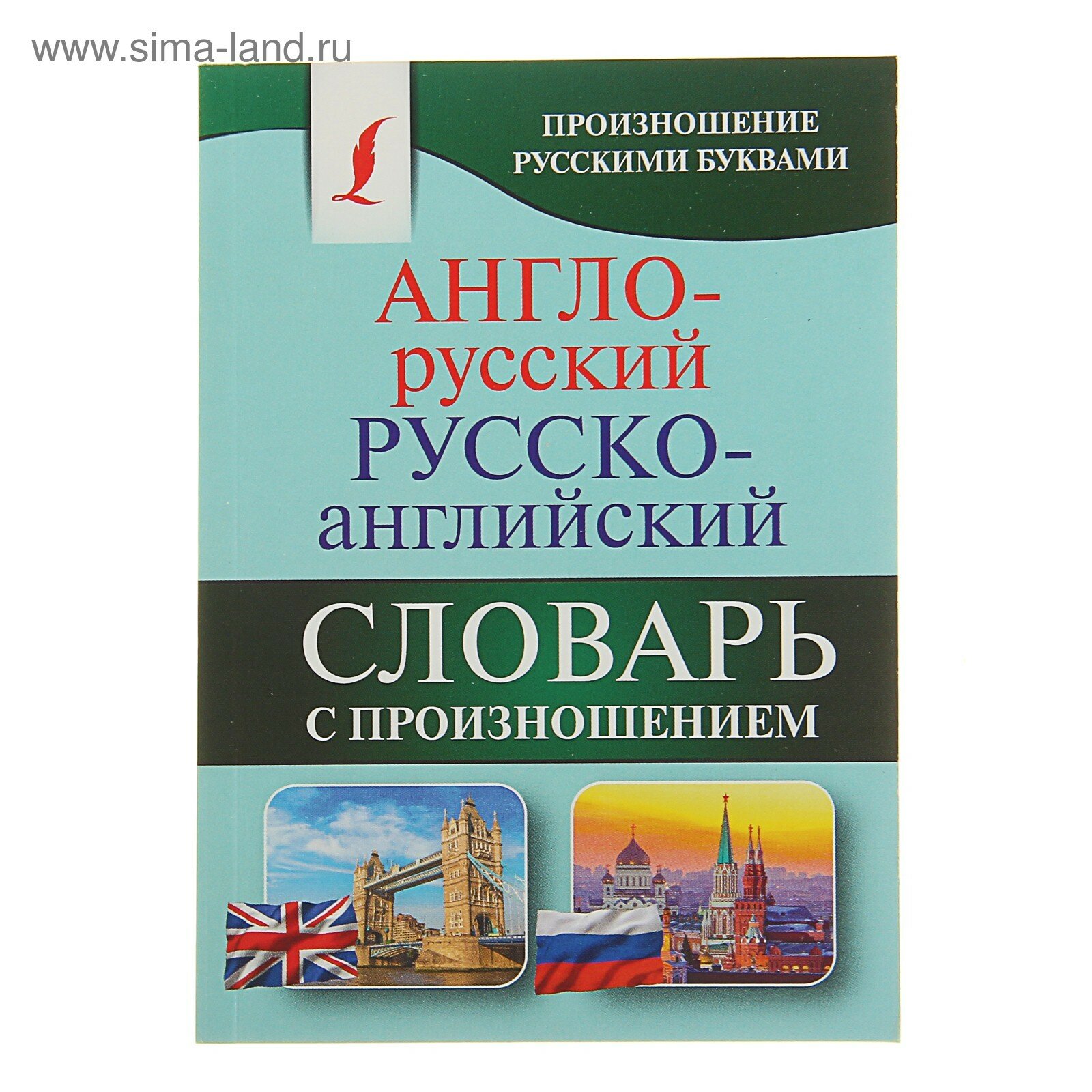 «Англо-русский — русско-английский словарь с произношением» Матвеев С. А.